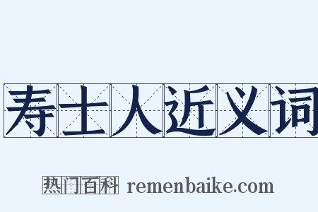 寿士人近义词是什么意思的图片